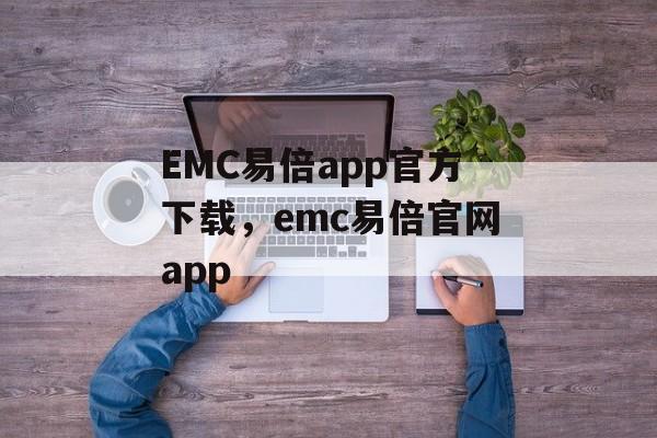 EMC易倍app官方下载，emc易倍官网app