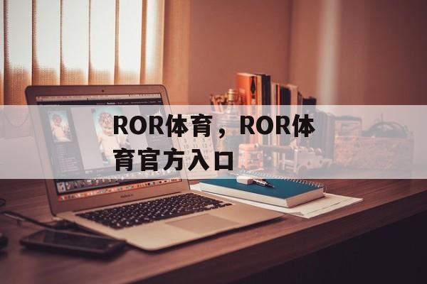 ROR体育，ROR体育官方入口