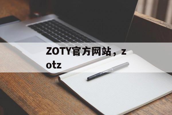 ZOTY官方网站，zotz