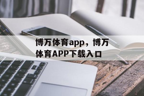 博万体育app，博万体育APP下载入口