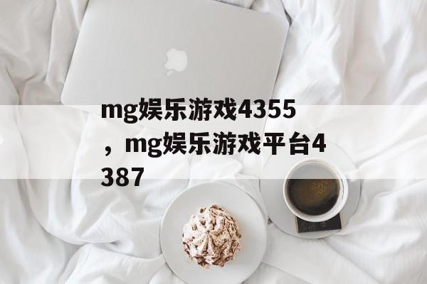 mg娱乐游戏4355，mg娱乐游戏平台4387