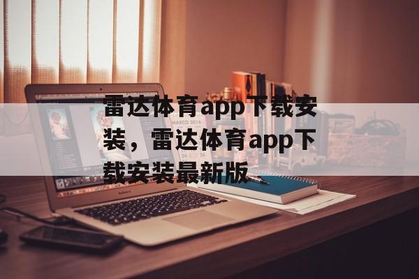 雷达体育app下载安装，雷达体育app下载安装最新版